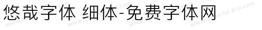 悠哉字体 细体字体转换